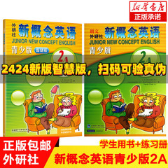 外研社新概念英语青少版智慧版2A学生用书+新概念英语练习册 书背后扫码获学习资源 新概念书籍青少年版小学生少儿英语培训教材书