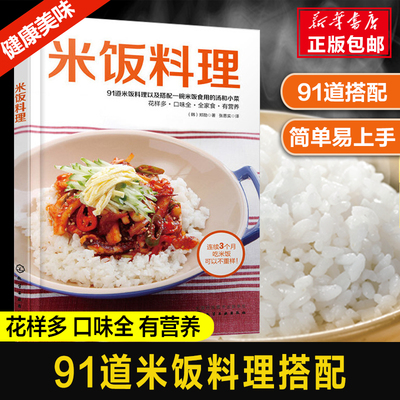 米饭料理 91道米饭料理搭配及汤喝小菜 家常主食烹饪食谱书籍菜谱书籍 米饭料理大全 蛋炒饭蒸饭焖饭盖浇饭教程主食菜谱大全厨师书