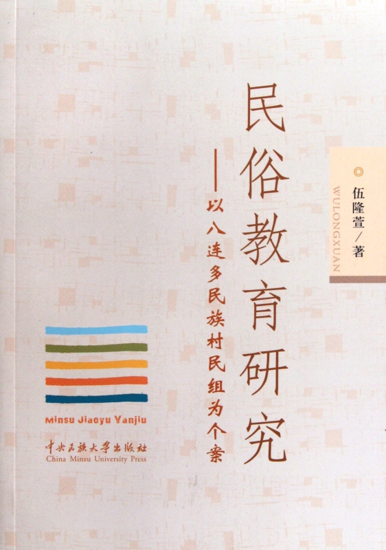 民俗教育研究--以八连多民族村民组为个案 博库网