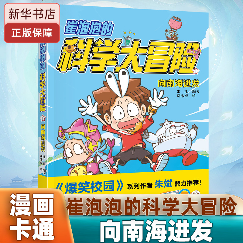 崔泡泡的科学大冒险 ; ①向南海进发 科普漫画探险冒险故事 学龄读物 物理化学地理大结集系列   博库网