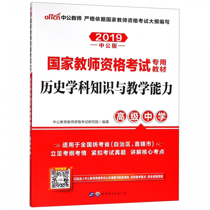 历史学科知识与教学能力(高级中学适用于全国统考省自治区直辖市2019中公版国家教师资  博库网 书籍/杂志/报纸 教师资格/招聘考试 原图主图