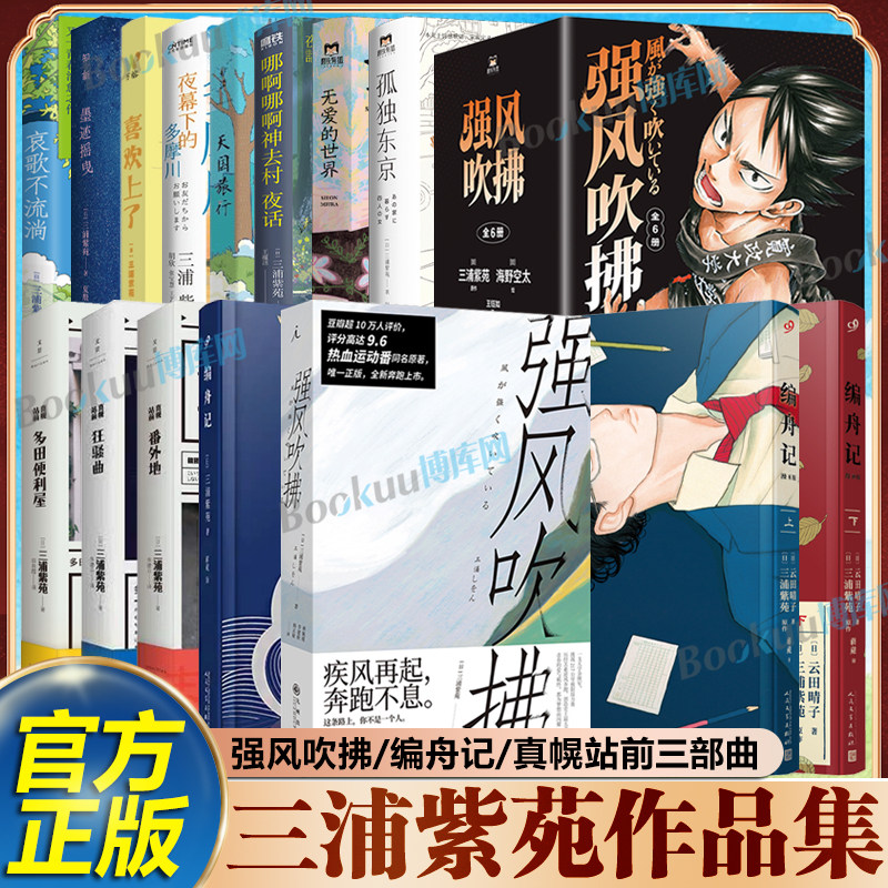 【三浦紫苑系列】强风吹拂小说漫画编舟记夜幕下的多摩川真幌站三部曲 青春的爱与羁绊 都为梦想而闪耀 青春励志文学小说畅销书籍图片