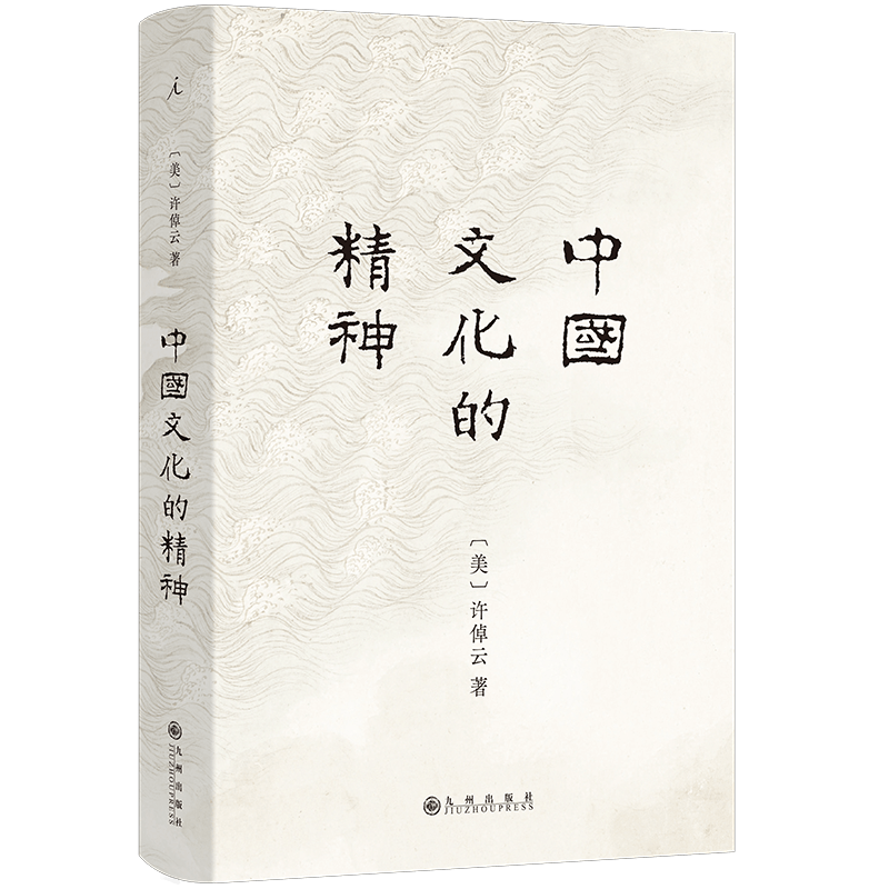【 2023版】中国文化的精神 许倬云 著 中国文化的根底在哪里 中国人安身立命的精神资源是什么 万古江河 理想国 正版书籍 博库网