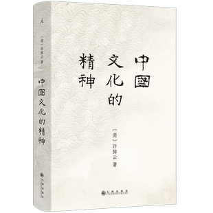 【 2023版】中国文化的精神 许倬云 著 中国文化的根底在哪里 中国人安身立命的精神资源是什么 万古江河 理想国 正版书籍 博库网