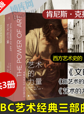 【正版包邮】新华书店  BBC艺术经典三部曲《新艺术的震撼》《艺术的力量》《文明》赏析名画家鉴赏作品集 艺术书籍