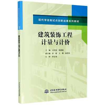 建筑装饰工程计量与计价(现代学徒制试点创新成果系列教材)