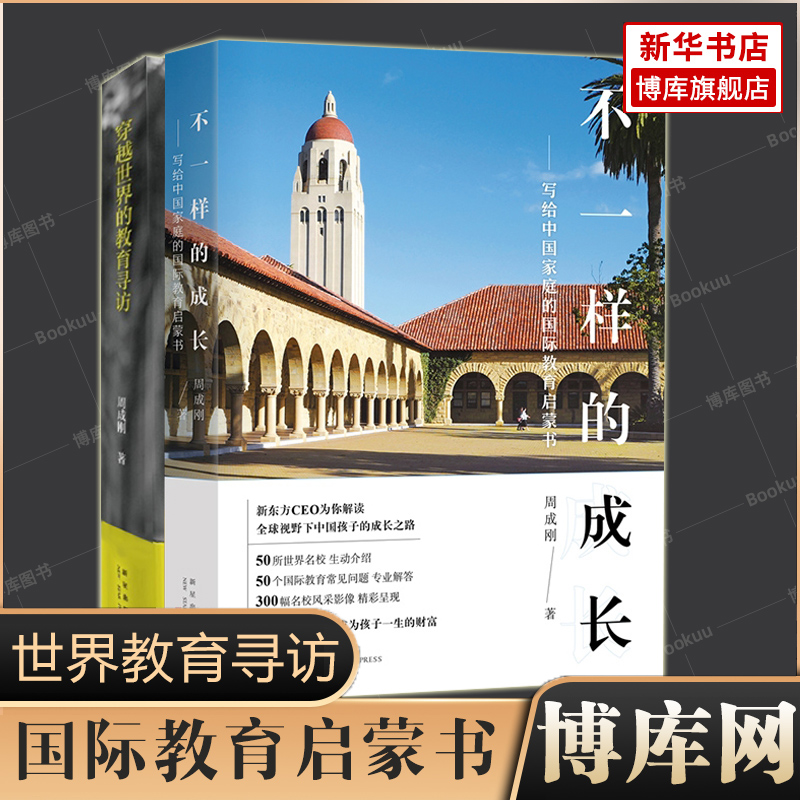 【2册】不一样的成长+穿越世界的教育寻访 共两册 写给中 庭的教育启蒙书 中小学世界名校出国留学指南 自我实现励志书籍博库网