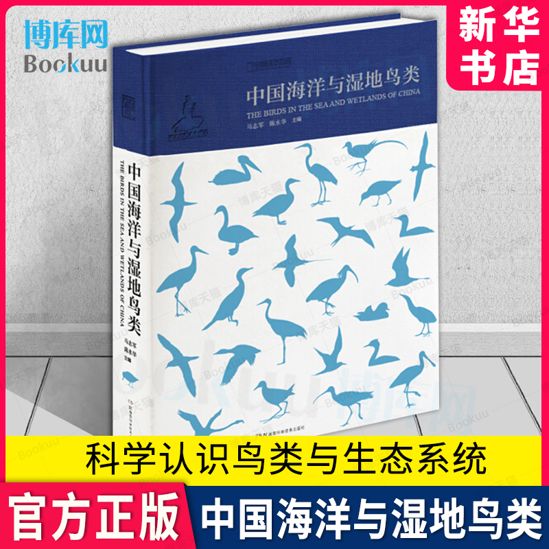 中国海洋与湿地鸟类精装马志军,陈水华编中国野生鸟类中国地理环境分布与鸟类鸟种类研究图书珍稀飞禽鸟种类生存环境书籍-封面