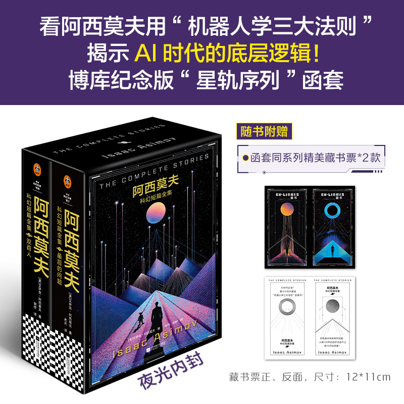 【博库纪念版“星轨序列”函套】阿西莫夫科幻短篇全集（全4册）机器人学三大法则 马斯克 夜光珍藏版 外国科幻小说
