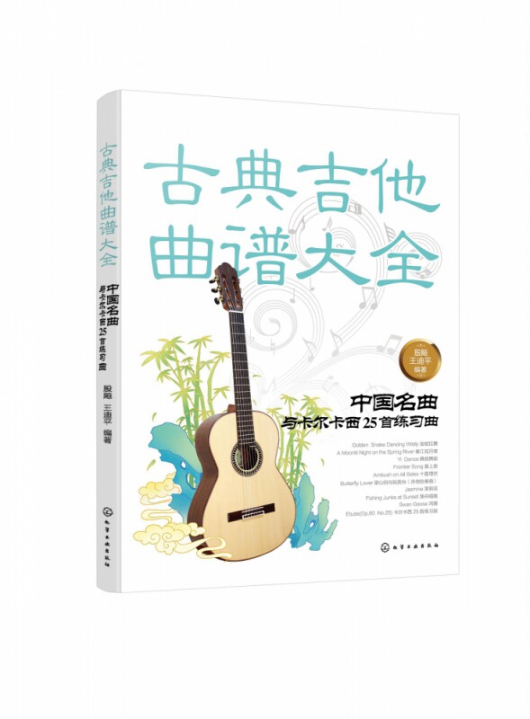 古典吉他曲谱大全 中国名曲与卡尔卡西25首练习曲 古典吉他曲谱六线谱五线谱 自学初学者独奏指弹弹唱民谣吉他谱教材书籍