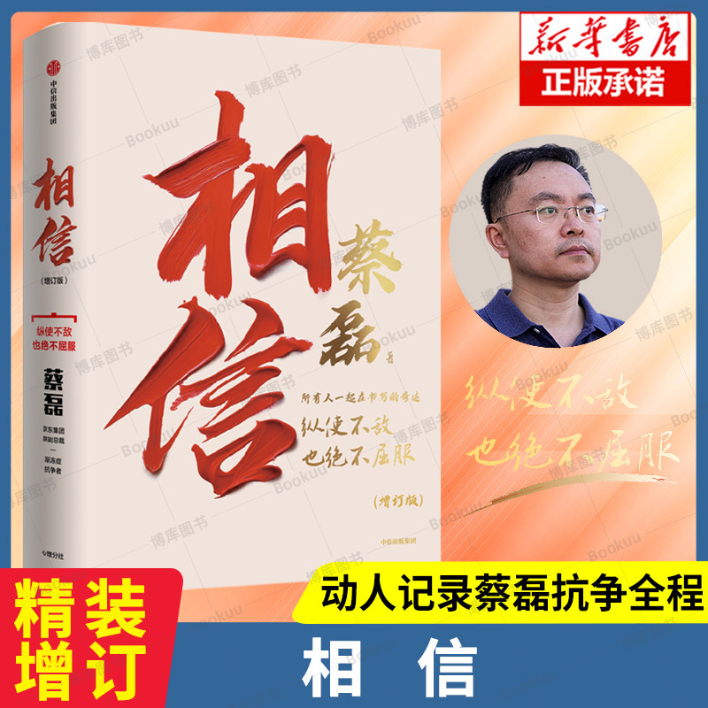 【增订版】相信 渐冻症抗争者蔡磊作品 时隔3年新增8万字 动人记录蔡磊抗争全程 给每一个努力生活的人 人生励志正版书籍