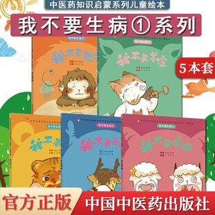 我不要生病①②系列我不要上火 我不要犯困 我不要积食+我不要咳嗽+我不要着凉儿童健康教育启蒙绘本幼儿3岁到6岁早教科普中医知识