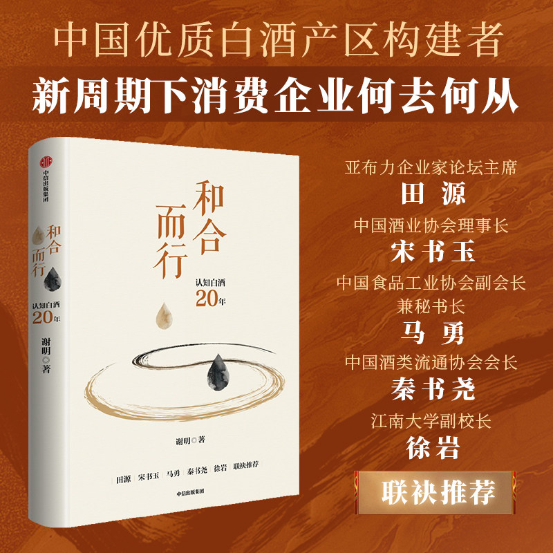 和合而行 中国优质白酒产区构建者新周期下消费企业何去何从 洞悉白酒产业与东方文化的意义 跨越下行周期的经营方法论