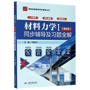 正版 新版材料力学Ⅰ1 孙训方第六版同步辅导及习题全解参考答案书第6版与高等教育出版社教材配套习题集考研辅导书中国水利水电