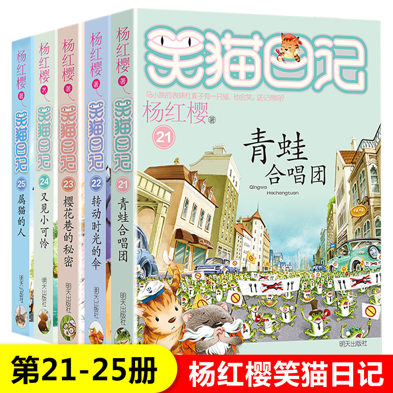 笑猫日记全套5册正版第21-25册 属猫的人/又见小可怜/樱花巷的秘密/转动时光的伞/青蛙合唱团 杨红樱系列的书小学生课外阅读书籍