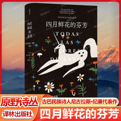 四月鲜花的芬芳：尼古拉斯·纪廉诗选 原野诗丛 古巴民族诗人纪廉的代表作 揭开拉丁美洲被切开的血管真相收录内文插图与生平年表