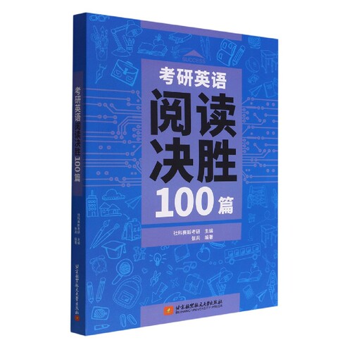 考研英语阅读决胜100篇 博库网