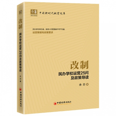 改制(民办学校运营25问及政策导读)/中国新时代教育文库 博库网