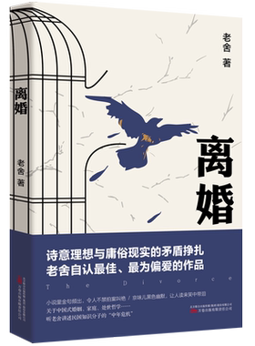 离婚 老舍 著 老舍真正满意的小说 现当代文学经典长篇小说 关于中国式婚姻家庭 处世哲学 幽默文 博库网