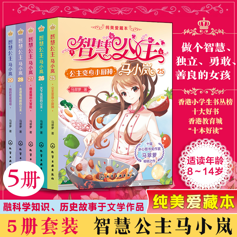 智慧公主马小岚纯美爱藏本（5本套） 25-29 马翠萝 8-10-14岁中小学生女生成长励志校园儿童文学课外阅读故事书女孩青春励志