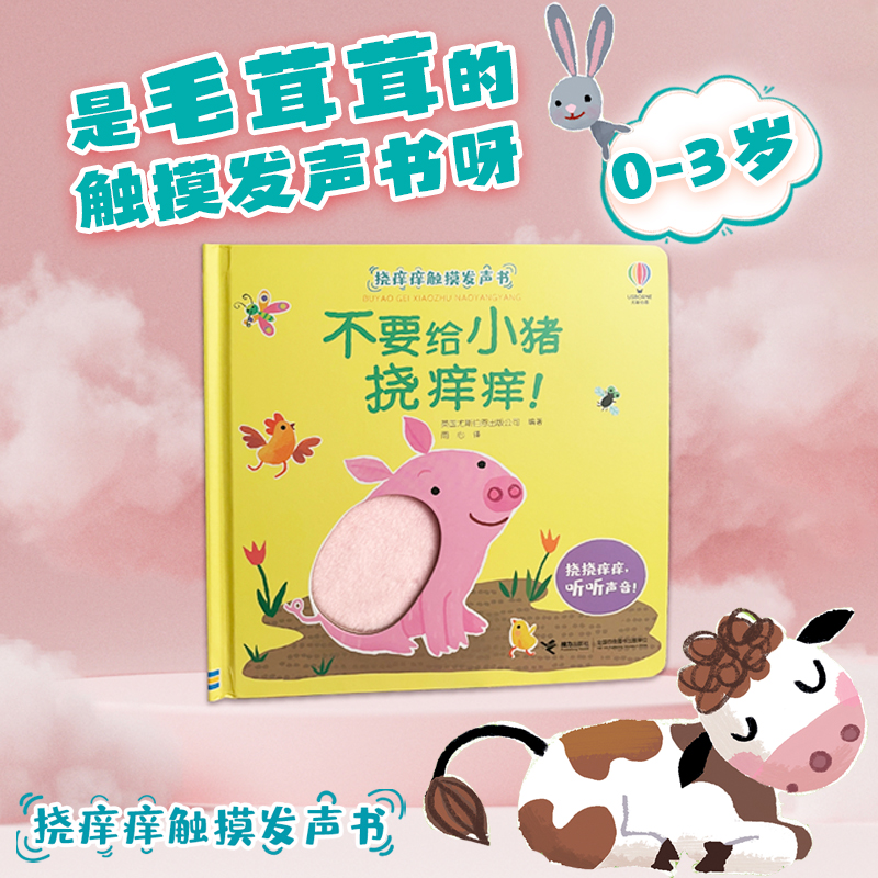 不要给小猪挠痒痒！0-2-3-6岁婴幼儿童绘本图画书幼儿早教启蒙益智游戏书幼儿园大中小班宝宝触摸体验发声书启蒙认知早教
