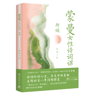 蒙曼女性诗词课 邦媛 以诗词为引 讲述24位女子的跌宕人生 中国诗词大会 历史文学鲜衣怒马少年时哲妇 中国古诗词文学诗歌词曲正版