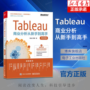 专业科技 9787121409486 著 编程语言 何业文 电子工业出版 Tableau商业分析从新手到高手 社 视频版