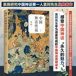 袁珂编著 古代民间传说故事中国文化古代民间传说故事集入门普及读物 后浪正版 简明版 中国文化克苏鲁神话 中国神话传说