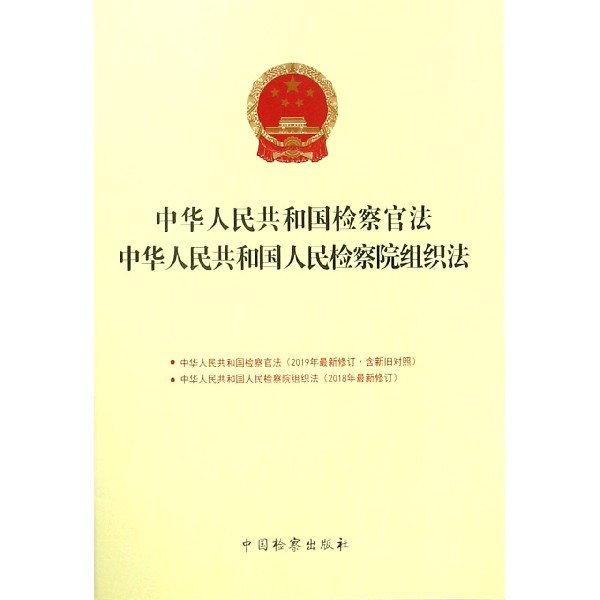 中华人民共和国检察官法中华人民共和国人民检察院组织法 博库网