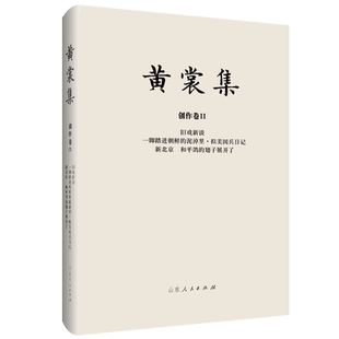 黄裳集·创作卷Ⅱ·旧戏新谈 一脚踏进朝鲜的泥淖里·拟美国兵日记 新北京 和平鸽的翅子展开了 博库网
