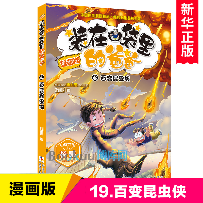 装在口袋里的爸爸(漫画版19百变昆虫侠)/中国原创漫画精品经典畅销品牌书系博库网