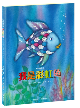 正版 我是彩虹鱼  精装硬壳  彩虹鱼系列 马克斯·菲斯特著  凯特格林纳威奖 0-3-6-8周岁幼儿园宝宝儿童绘本图画故事书籍睡前读物