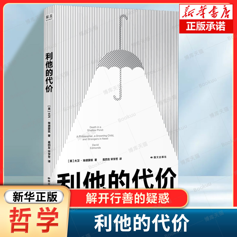利他的代价 [英] 大卫·埃德蒙兹 编 一个哲学思想实验，演变为席卷全球的利他运动 解开行善的疑惑 哲学社科书籍 - 实物图