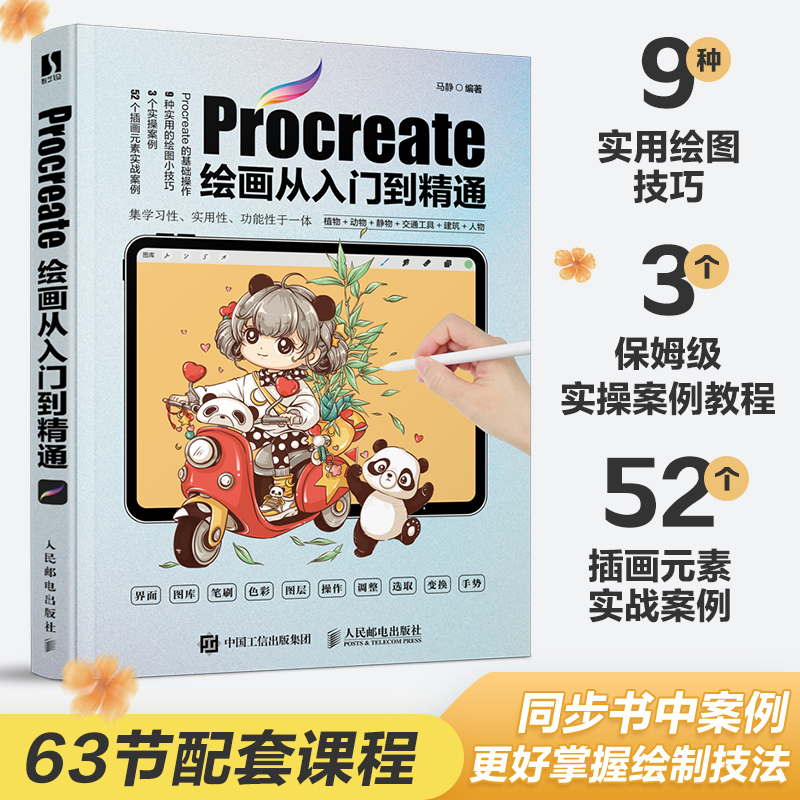 Procreate绘画从入门到精通 ipad绘画板绘插画教程自学入门训练