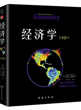 经济学(第19版)萨缪尔森