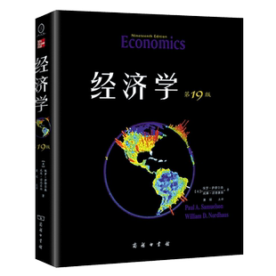 经济学(第19版)  萨缪尔森 经济学 第19版 中文版 萧琛 商务印书馆 经济学泰斗诺贝尔经济学奖得主不朽经济学著作博库网