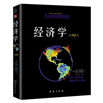 经济学(第19版)萨缪尔森