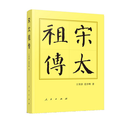 宋太祖传（精）—历代帝王传记 博库网