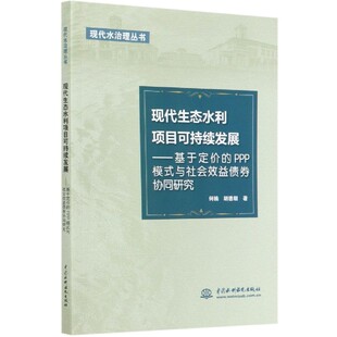 现代水治理丛 现代生态水利项目可持续发展 与社会效益债券协同研究 PPP模式 博库网 基于定价