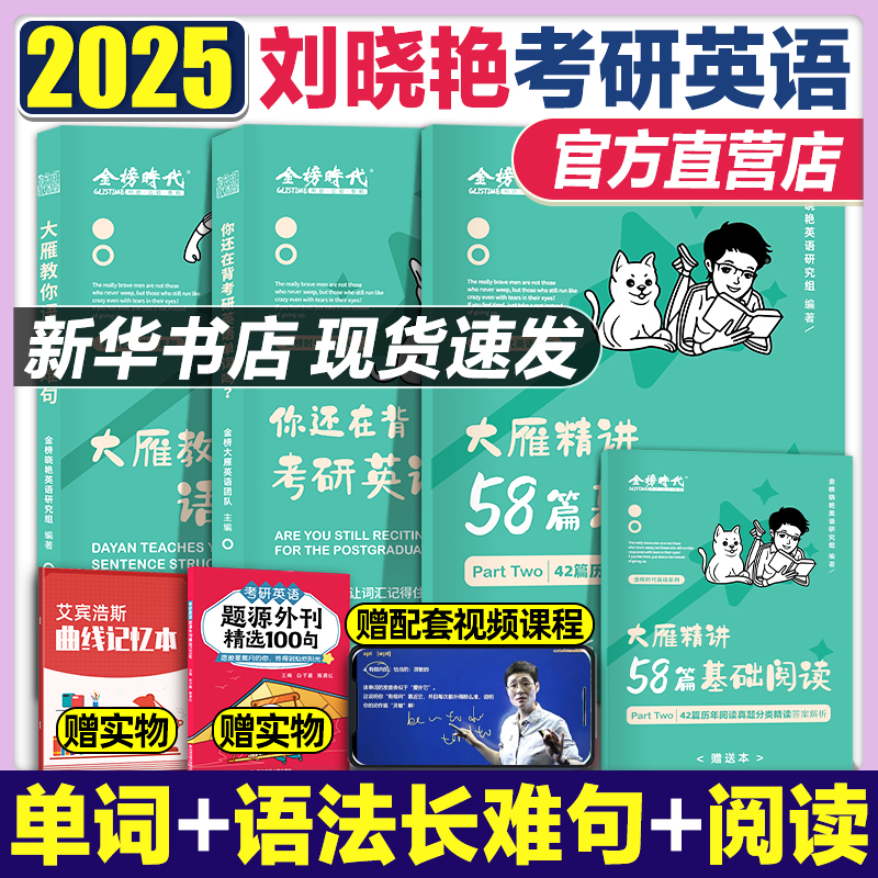 考研英语 刘晓艳 2025考研英语大雁教你语法长难句刘晓燕不就是语法长难句吗英语一二阅读真题你还在背考研单词吗 大艳带你记单词 书籍/杂志/报纸 考研（新） 原图主图