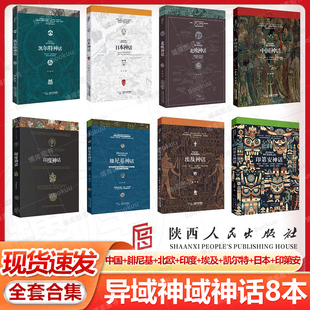 现货速发 异域神域神话8本合集 中国神话+腓尼基神话+ 北欧神话+印度神话+埃及神话+凯尔特神话+日本神话+印第安神话畅销书排行榜