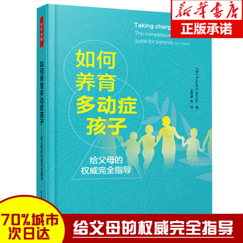 如何养育多动症孩子 多动症儿童家庭护理教育心理学育儿书籍 学会养育技巧书 多动症儿童训练书籍 增强多动症孩子社交技能指导书属于什么档次？