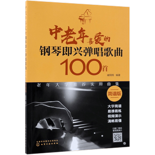 中老年喜爱的钢琴即兴弹唱歌曲100首(简谱版) 给父母贴心的礼物 爱音乐的人 懂得爱生活 简谱钢琴即兴弹唱 超易上手