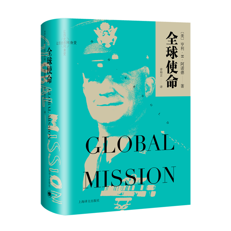 全球使命 亨利H阿诺德 美国现代空军之父回忆录 两次世界大战与美国空军发展史 美国空军发展史 军事 二战 官方正版 博库网