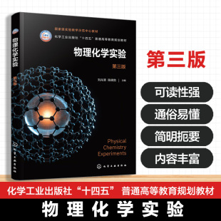 第三版 测量技术仪器操作方法 刘兆清 化学热力学 化学类本科生教材 物理化学实验基础知识基础性综合性设计性实验 物理化学实验
