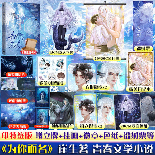 印特签 为你而名崖生【15cm立牌+挂画+色纸+拍得立卡x2+方形徽章x2+日记本+镭射牌】青春文学言情玄幻小说实体书畅销正版 - 封面