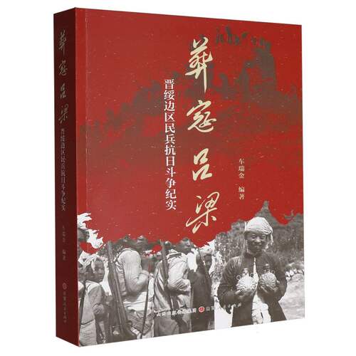 葬寇吕梁：晋绥边区民兵抗日斗争纪实 博库网