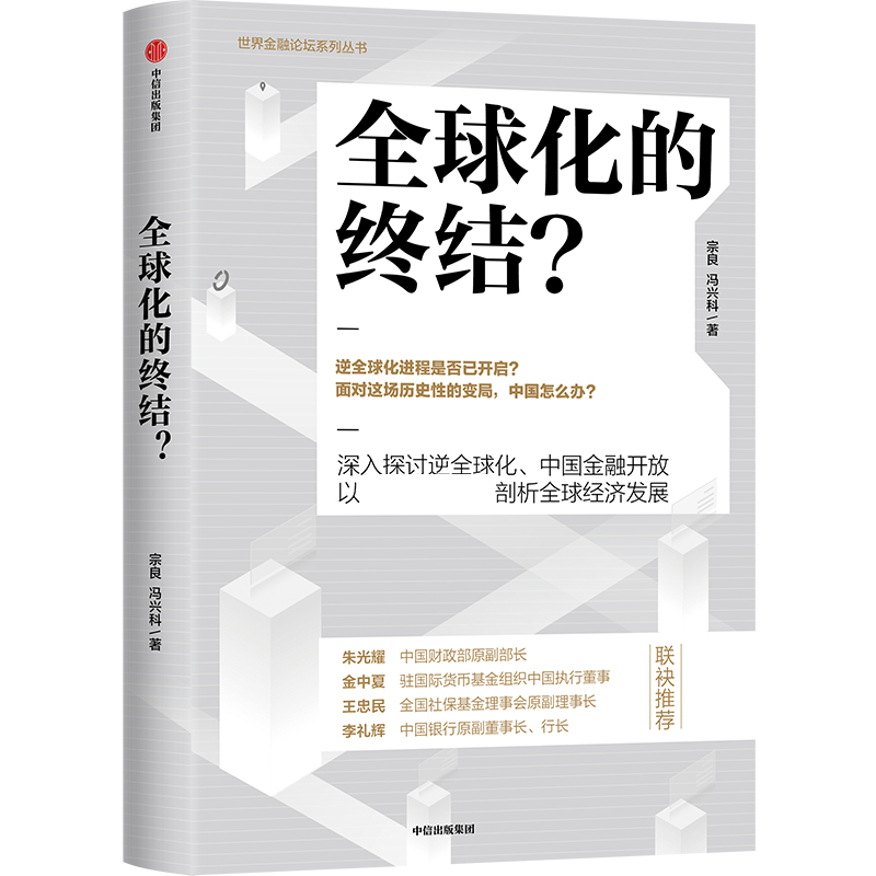 化的终结 宗良 冯兴科 著 经济读物 后疫情时代的世界局势发展 经济大势 数字货币 中信出版社图书 正版 书籍/杂志/报纸 经济理论 原图主图