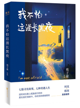 我不怕这漫长黑夜苑子豪