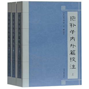 抱朴子内外篇校注(上中下) 博库网
